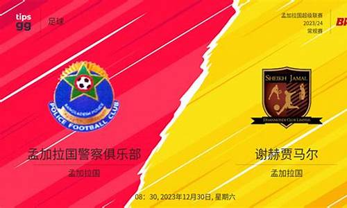孟加拉国足球联赛积分榜排名-孟加拉国足球联赛积分