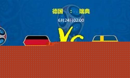 德国对阵瑞典阵容-德国对阵瑞典阵容名单