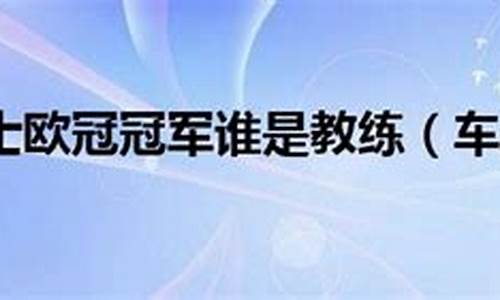 车路士欧冠名单-车路士欧冠杯冠军