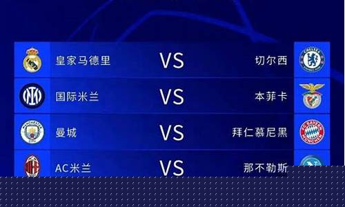 欧冠曼城对巴萨-欧冠八分之一曼城对皇马