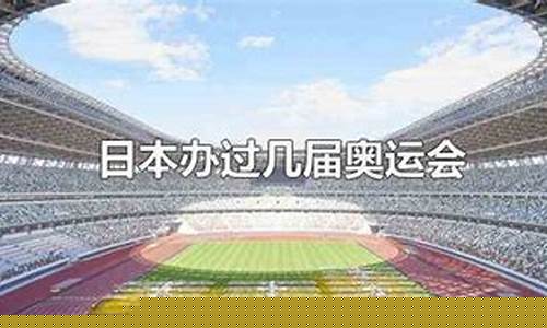 德国一共举办过几次奥运会-德国办过几次奥运会