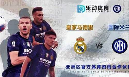 皇家马德里vs ac米兰-皇家马德里队vs国际米兰