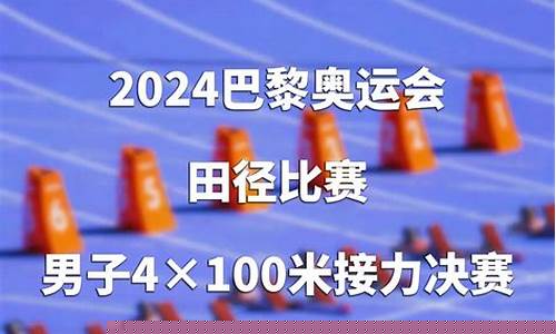 奥运会田径100米晋级规则-奥运会田径100米