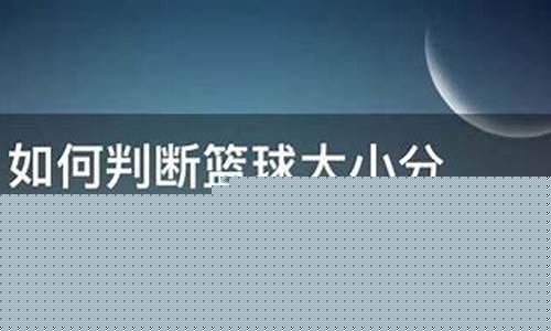 篮球大小分计算方法-篮球大小分计算方法公式