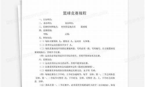 篮球协会活动策划方案-篮球协会篮球比赛规程