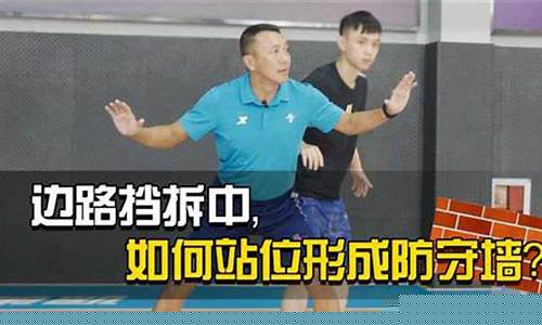 打篮球挡拆配合教学-打篮球挡拆的技巧