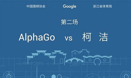 柯洁对阵master-柯洁对阵alphago棋谱