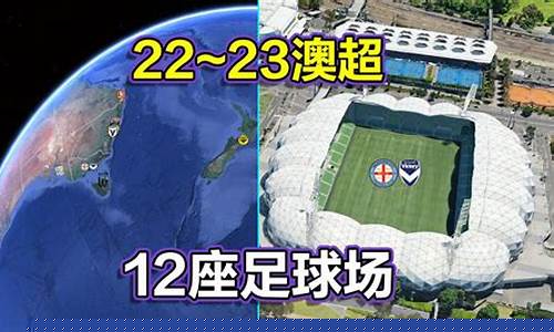 澳洲足球联赛包括哪些-澳洲足球联赛包括