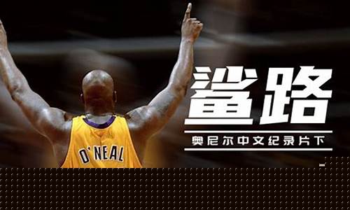 奥尼尔篮球视频集锦高清-奥尼尔篮球纪录片
