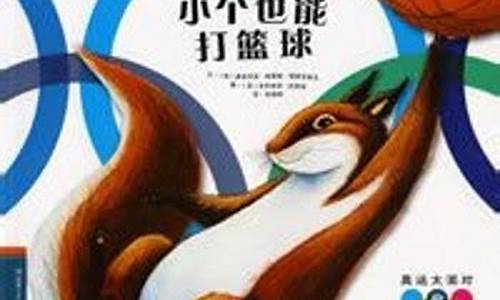 关于篮球的儿童故事-篮球故事怎么写