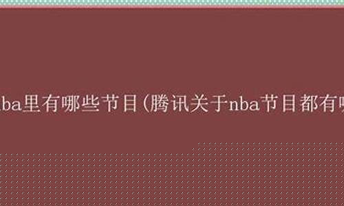 腾讯那个篮球综艺叫啥名字-腾讯关于篮球的节目