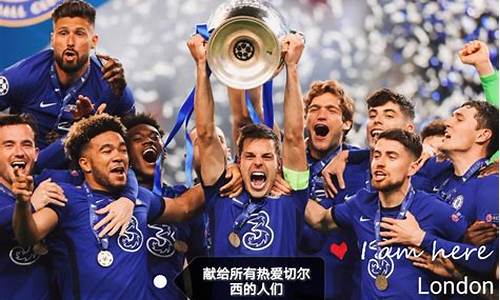 切尔西欧冠2020/2021-切尔西欧冠历史战绩