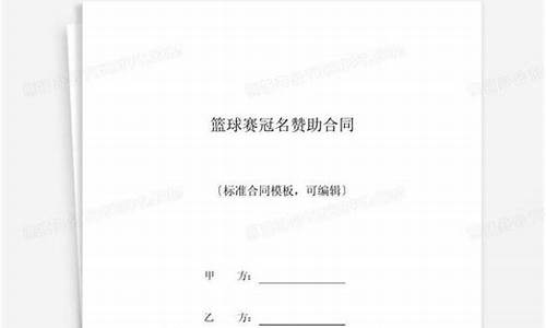 篮球赛赞助合同-篮球队冠名赞助合同