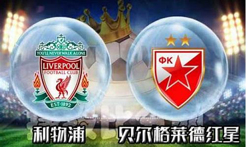 贝尔格莱德ofk足球俱乐部-欧冠利物浦贝尔格莱德