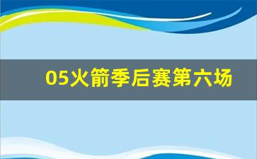火箭2005季后赛-05火箭季后赛第六场