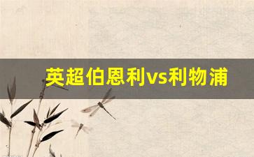 伯恩利对利物浦聚胜顽球汇-英超伯恩利vs利物浦