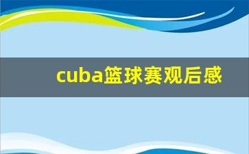 cuba篮球赛观后感-cba篮球赛观后感500字