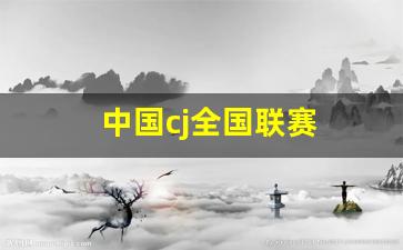 中国cj全国联赛-cj比赛时间