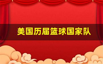 美国历届篮球国家队-美国篮球国家队成员