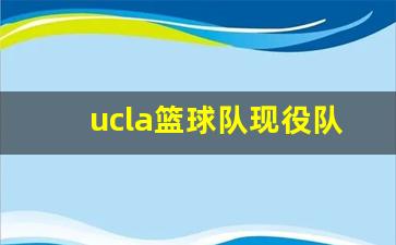 ucla篮球队现役队员-ucla现役nba球员名单