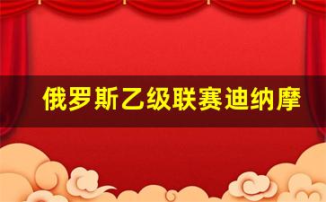 俄罗斯选手迪娜-俄罗斯乙级联赛迪纳摩