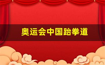 奥运会中国跆拳道女选手-奥运会中国跆拳道