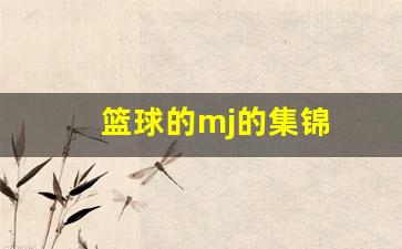 篮球经典-篮球的mj的集锦