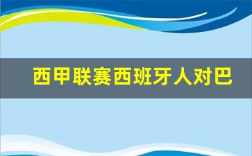 西甲联赛西班牙人对巴-西班牙人vs巴萨集锦