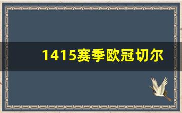 切尔西2021欧冠晋级之路-1415赛季欧冠切尔西