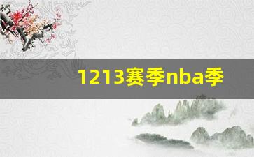 1213赛季nba季后赛G1-nba2021赛季季后赛