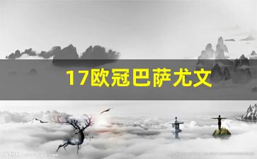 17欧冠巴萨尤文-1617赛季欧冠巴萨尤文