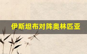伊斯坦布尔对阵曼联-伊斯坦布对阵奥林匹亚分析