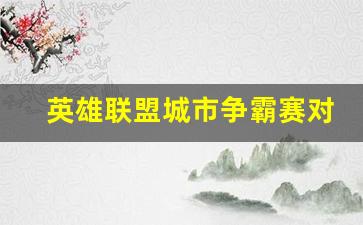 英雄联盟城市争霸赛对阵表-lol城市争霸赛官网2020