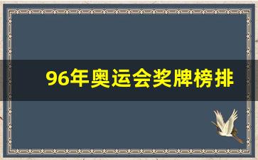 96年奥运会奖牌榜排名表格-96年奥运会奖牌榜排名