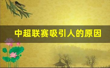 中超影响力为何比cba大-中超联赛吸引人的原因