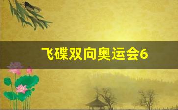 东京奥运会女子双向飞碟资格赛-飞碟双向奥运会6