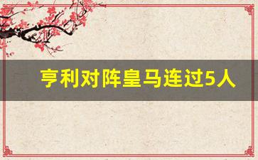 亨利对阵曼联进球-亨利对阵皇马连过5人