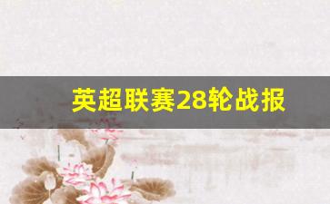 英超联赛28轮战报-英超28轮直播