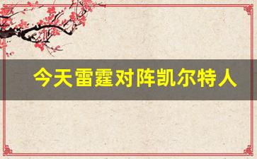 今天雷霆对阵凯尔特人比赛-雷霆对球员名单