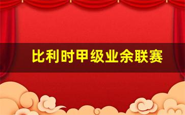比利时甲级业余联赛-比利时甲级联赛冠军规则