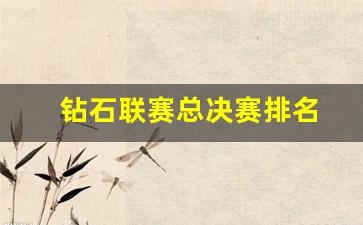 钻石联赛总决赛排名-钻石联赛2020