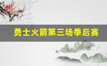 勇士火箭第三场季后赛-nba火箭vs勇士第三场