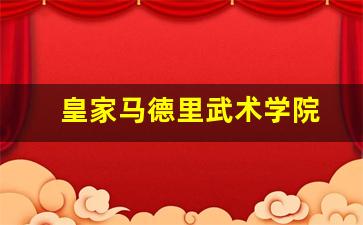 皇家马德里青训营-皇家马德里武术学院