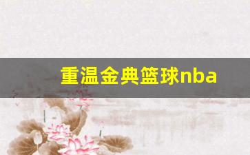 重温金典篮球nba-nba经典集锦