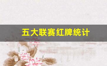 五大联赛红牌停赛几场-五大联赛红牌统计