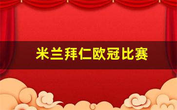 米兰拜仁欧冠比赛-米兰拜仁欧冠比赛回放
