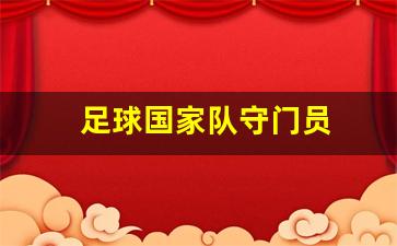 足球守门员名单-足球国家队守门员