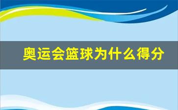 奥运会篮球为什么是3v3-奥运会篮球为什么得分低
