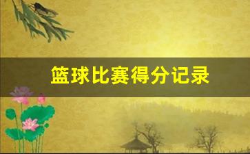 篮球比赛记分表下载-篮球比赛得分记录