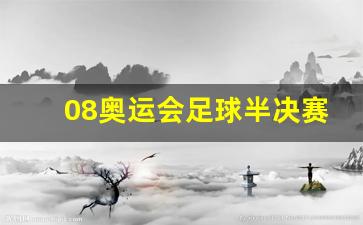 08奥运会足球半决赛-奥运会足球半决赛有加时赛吗